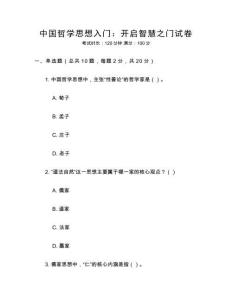 中國哲學思想入門：開啟智慧之門試卷