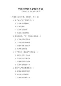 中國哲學思想史概覽考試