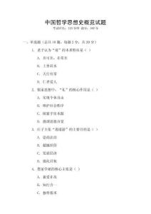 中國哲學思想史概覽試題