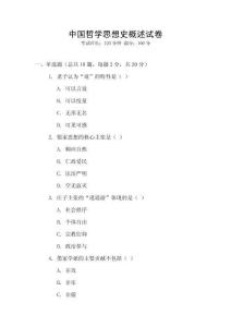 中國哲學思想史概述試卷