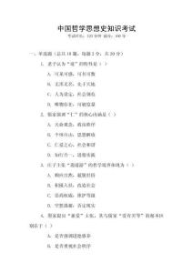 中國哲學思想史知識考試