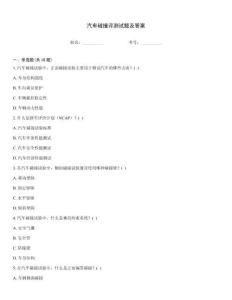 汽車碰撞評測試題及答案