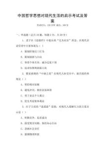 中國哲學思想對現代生活的啟示考試及答案