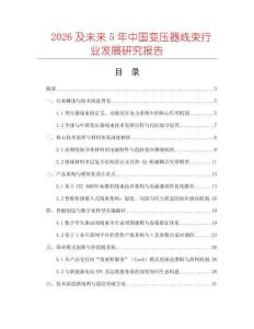 2026及未來5年中國變壓器線束行業(yè)發(fā)展研究報告