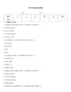 汽車考試規則及答案