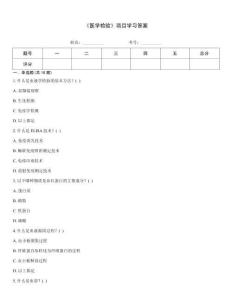 《醫學檢驗》項目學習答案