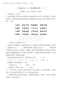 2025-2026八年級(jí)語(yǔ)文上冊(cè)期末模擬試卷2(原卷版)