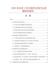 2026及未來5年中國仿生龜行業發展研究報告