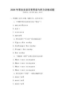 2026年塔吉克語日常用語與聽力訓(xùn)練試題