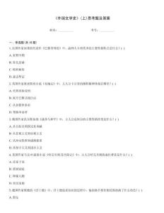 《外國文學(xué)史》(上)思考題及答案