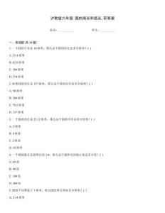 滬教版六年級 圓的周長和弧長帶答案