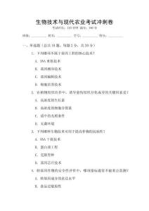 生物技術(shù)與現(xiàn)代農(nóng)業(yè)考試沖刺卷