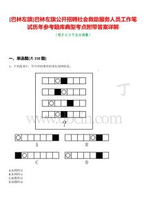 [巴林左旗]巴林左旗公開招聘社會救助服務(wù)人員工作筆試歷年參考題庫典型考點附帶答案詳解