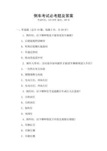 倒車考試必考題及答案