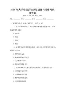 2026年大學(xué)物理實(shí)驗(yàn)課程設(shè)計(jì)與操作考試及答案