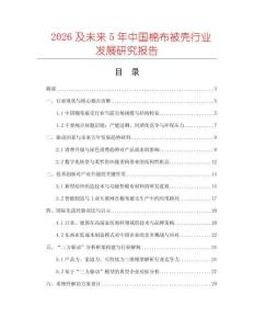 2026及未來(lái)5年中國(guó)棉布被殼行業(yè)發(fā)展研究報(bào)告