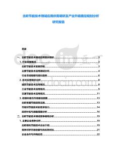 北歐節(jié)能技術(shù)領(lǐng)域應(yīng)用供需調(diào)研及產(chǎn)業(yè)升級路徑規(guī)劃分析研究報(bào)告