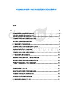 中國光熱發電技術商業化應用前景與投資回報分析