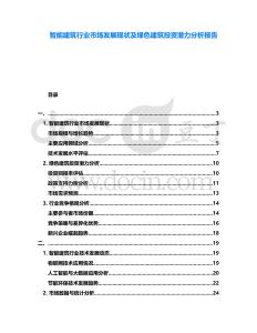 智能建筑行業市場發展現狀及綠色建筑投資潛力分析報告