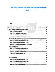 水果品牌公益營銷活動策劃與社會形象責任進度實施分析報告