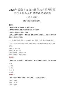 2025年云南省文山壯族苗族自治州財貿學校招聘考試真題