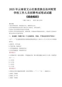 2025年云南省文山壯族苗族自治州財貿學校招聘考試真題