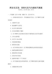 跨文化交流：國際禮儀與溝通技巧真題