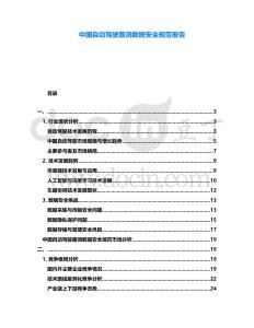 中國自動駕駛路測數據安全規范報告