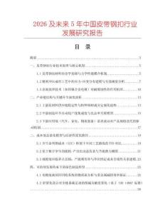 2026及未來5年中國皮帶鋼扣行業發展研究報告