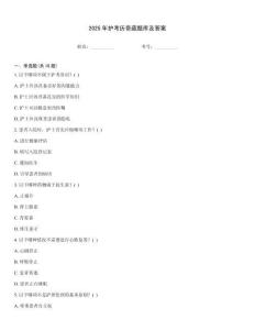 2025年護考歷奇葩題庫及答案