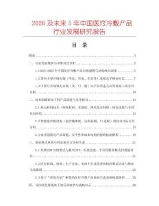 2026及未來5年中國(guó)醫(yī)療冷敷產(chǎn)品行業(yè)發(fā)展研究報(bào)告
