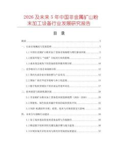 2026及未來5年中國非金屬礦山粉末加工設備行業發展研究報告
