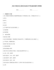 2025年報(bào)關(guān)員之報(bào)關(guān)員業(yè)務(wù)水平考試通關(guān)題庫(kù)(附答案)