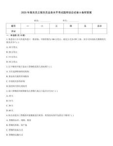 2025年報關員之報關員業(yè)務水平考試題庫綜合試卷A卷附答案