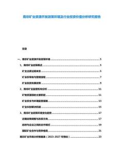 南非礦業資源開發政策環境及行業投資價值分析研究報告