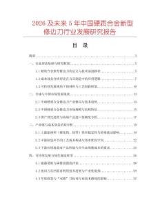 2026及未來5年中國硬質合金新型修邊刀行業發展研究報告