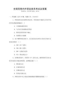全國范圍內(nèi)外貿(mào)業(yè)務(wù)員考試及答案