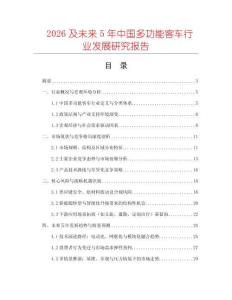 2026及未來5年中國多功能客車行業發展研究報告