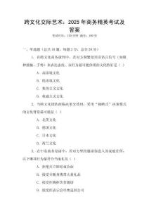跨文化交際藝術：2025年商務精英考試及答案