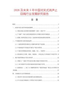 2026及未來5年中國對夾式消聲止回閥行業(yè)發(fā)展研究報告