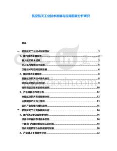 航空航天工業技術發展與應用前景分析研究