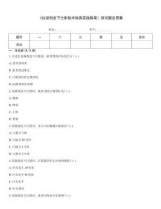 《抗凝劑皮下注射技術(shù)臨床實(shí)踐指南》測(cè)試題及答案