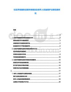 社區(qū)養(yǎng)老服務(wù)設(shè)施布局規(guī)劃及老年人權(quán)益保護法律完善研究