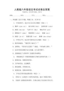 人教版八年级语文考试试卷及答案