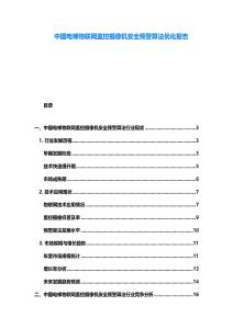 中國電梯物聯(lián)網(wǎng)監(jiān)控攝像機(jī)安全預(yù)警算法優(yōu)化報告