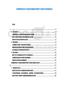 中國制藥凍干設(shè)備關(guān)鍵部件國產(chǎn)化替代進展報告