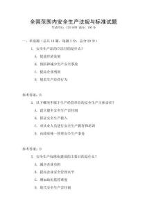 全國范圍內安全生產法規與標準試題