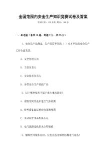 全國范圍內安全生產知識競賽試卷及答案