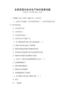 全國范圍內安全生產知識競賽試題