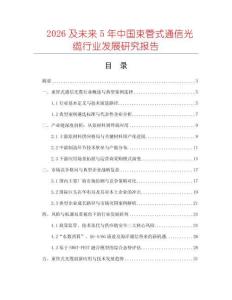 2026及未來5年中國束管式通信光纜行業發展研究報告